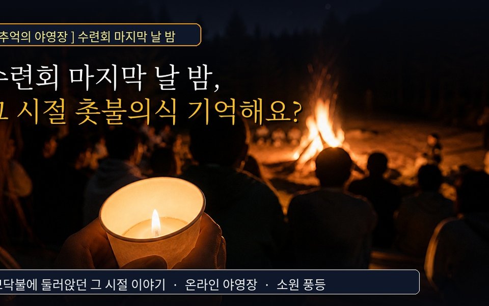 수련장 캠프파이어