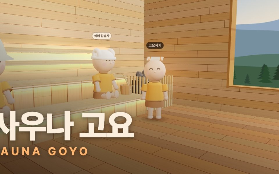 온라인 사우나